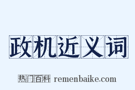 政机近义词是什么意思的图片